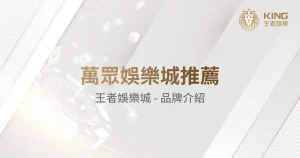 王者娛樂城